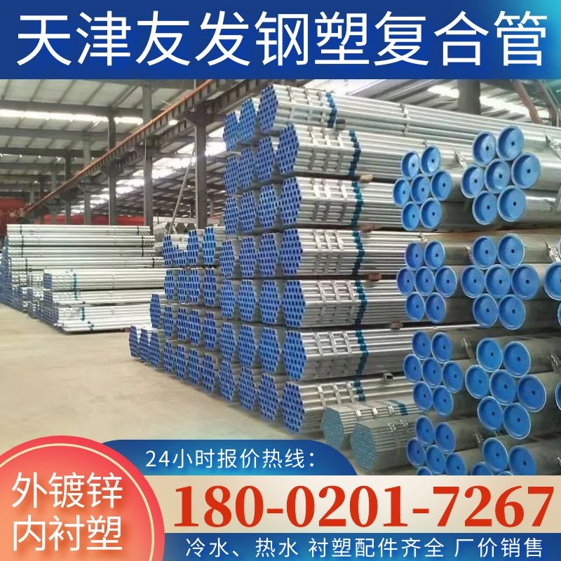 Lining plastic pipe steel plastic composite pipe Tianjin friendly hair cold water hot water pipe pipe national standard heating fire pipe