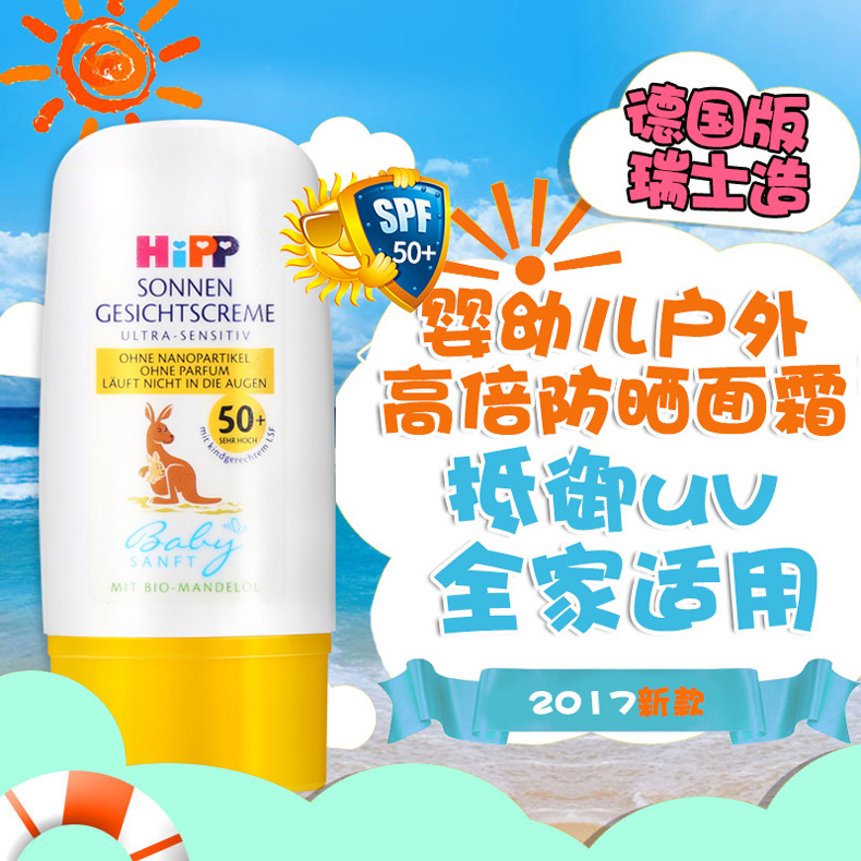 德国hipp喜宝婴儿童防晒霜宝宝学生物理防晒面霜spf50+学生军训