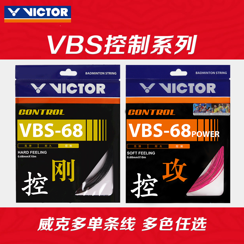 VICTOR Weikdo badminton racket line control spherical VBS-68 Speed control 68P Offensive Professional Plume