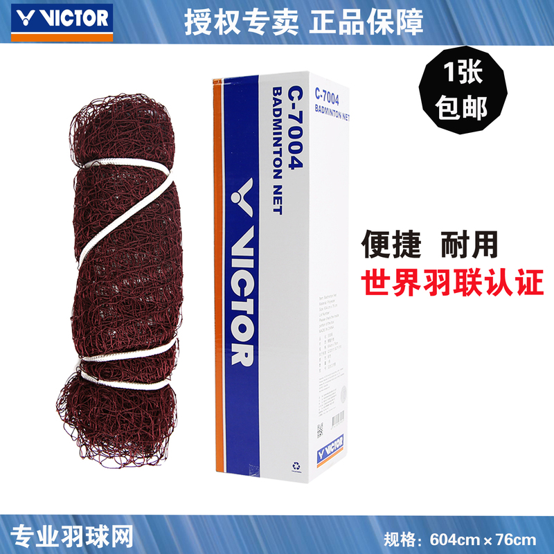 victor Victory Network International Badminton Federation certified badminton indoor and outdoor professional competition standard fence net C7004