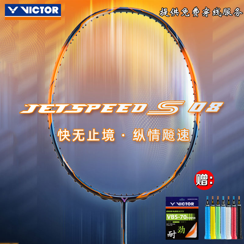 VICTOR Weikdo badminton racket JS-12TD single-shot victory All-carbon ultra-light speed JS-08 Fast attack class