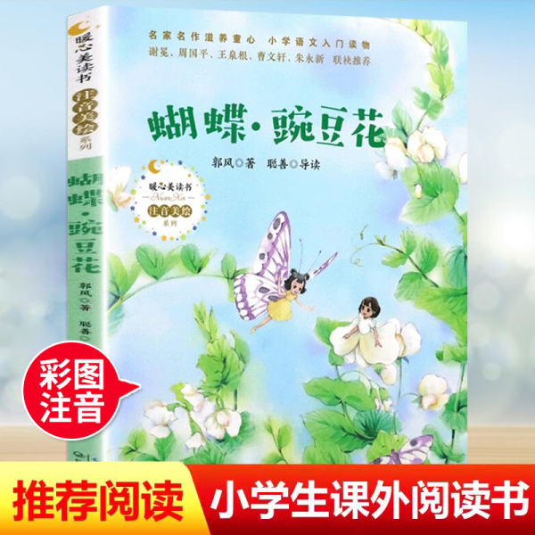 Butterfly Pea Flower (Phonetic Version) First-Grade Reading Extracurricular Book Recommended by Teachers, Genuine Edition Butterfly Pea Flower (Phonetic Version) First-Grade Reading Extracurricular Book Recommended by Teachers, Genuine Edition