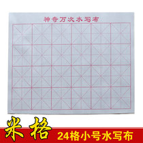 Study four treasures brush writing ten thousand times calligraphy blank student special water writing cloth 24 grid small number