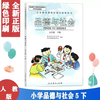 正版包邮旧版小学5五年级下册品德与社会课本人教版教材教科书人民教育出版社rj小学课本品德5下五年级下册品德与社会书 正版包邮旧版小学5五年级下册品德与社会课本人教版教材教科书人民教育出版社rj小学课本品德5下五年级下册品德与社会书