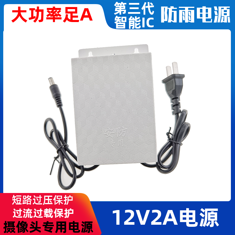 Camera DC12V power supply connector outdoor rain-proof 2A switching power supply monitor 12V2A power transformer