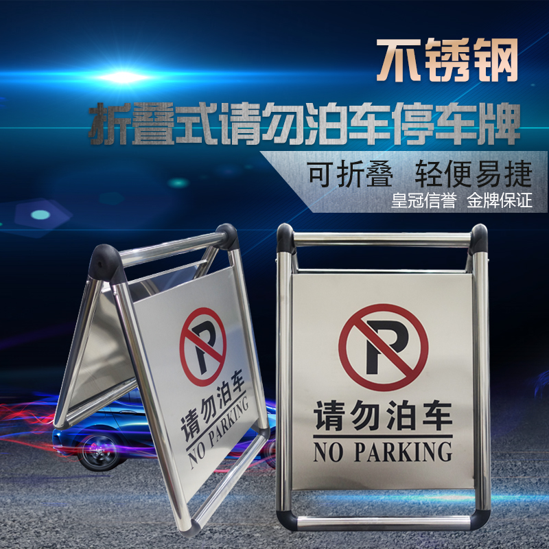 Folding stainless steel stop plates Do not parking warning signs Billboard light new type of shabby aggravating