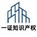 一证知识产权国际中心