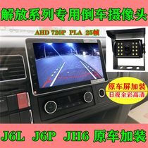 Emancipation of J6PJH6J6L semitrailers van original car screen dedicated high-definition night vision camera AHD720P25 frame