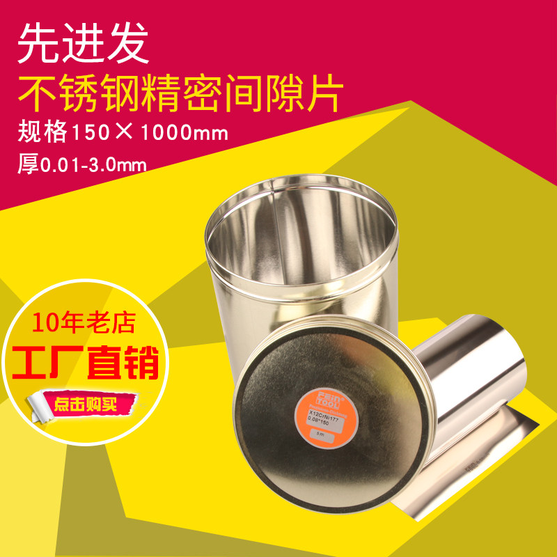 feintool301不锈钢带卷304薄片模具垫片调整垫片不锈钢间隙片薄板
