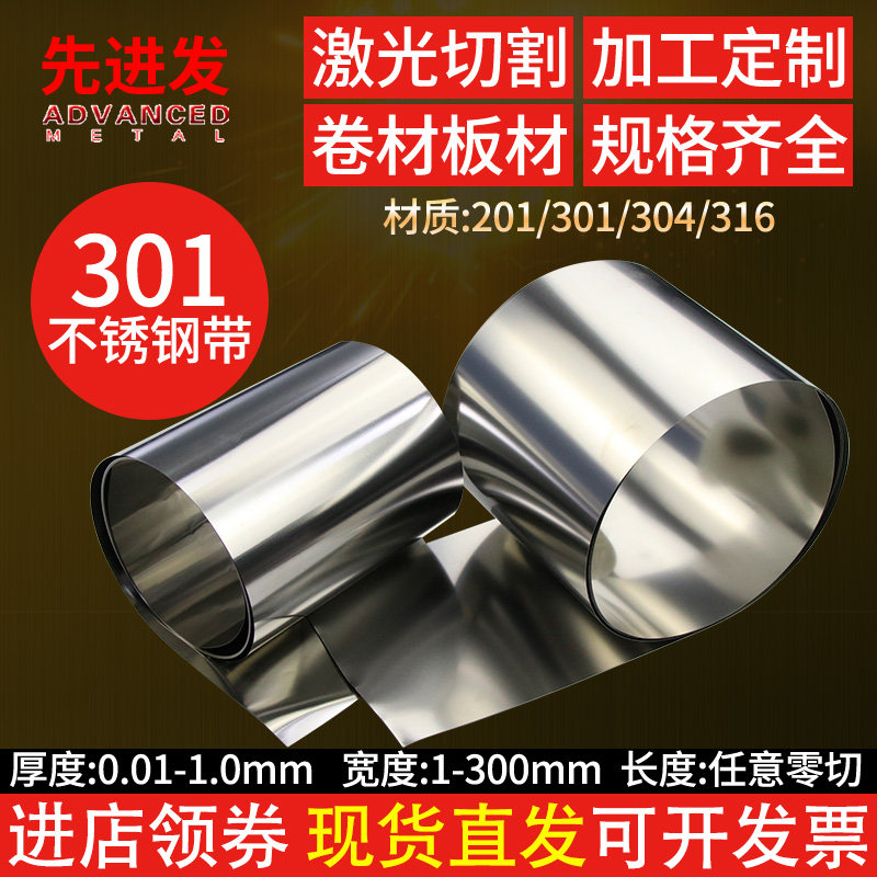 301不锈钢带卷材不锈钢薄板弹簧带钢片皮加工定制间隙片钢箔切割