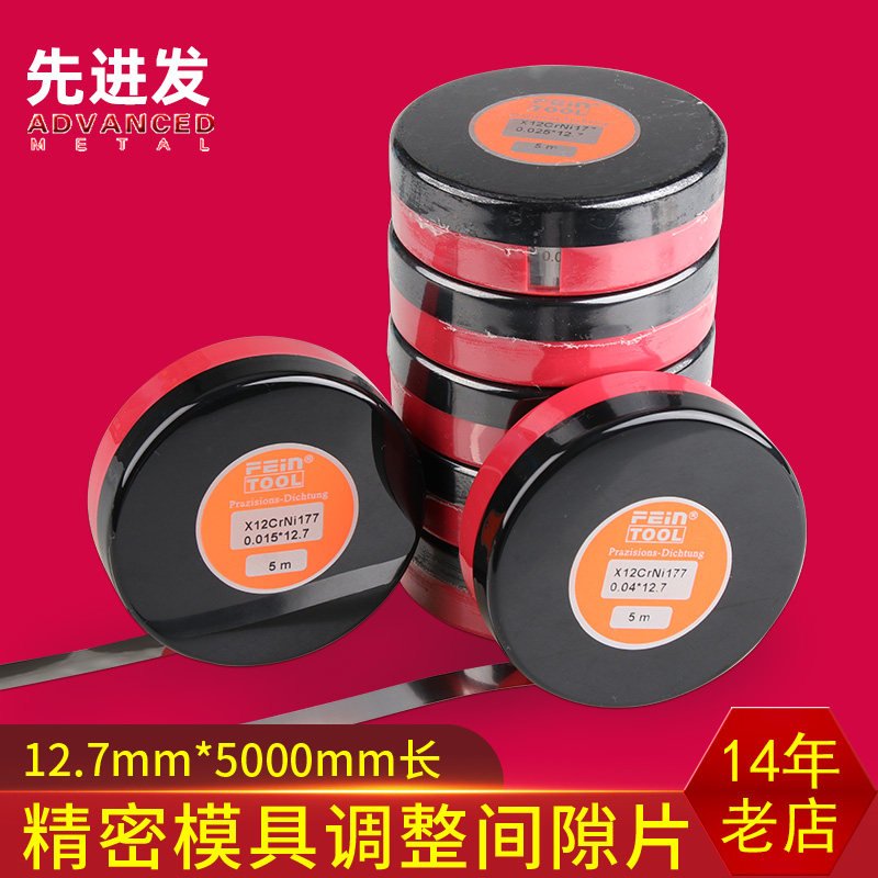 Feintool西德间隙片不锈钢模具垫片精密垫片钢箔卷矽钢片厚1.5mm