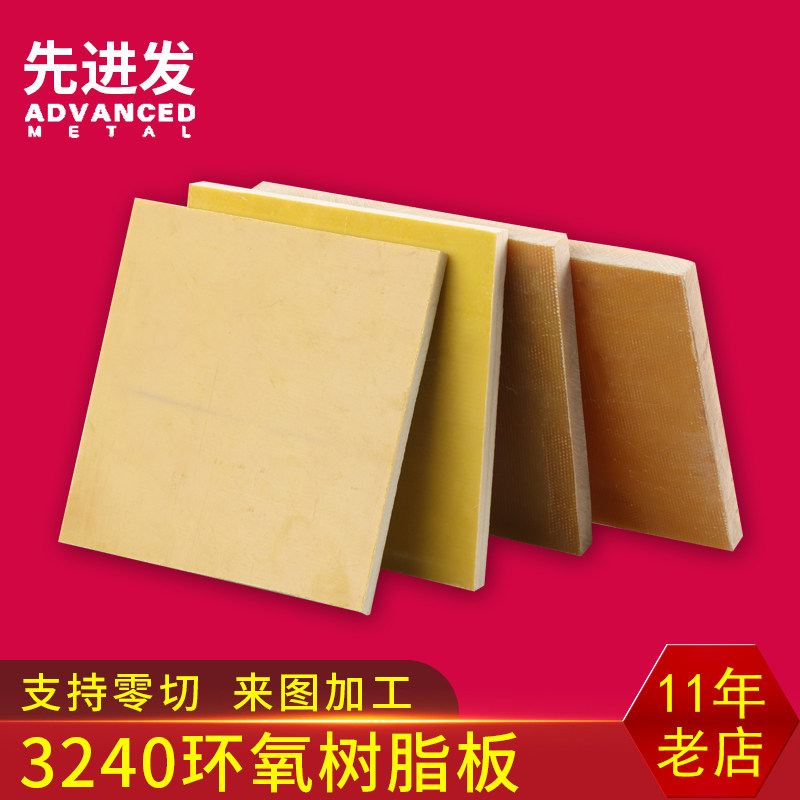 3240环氧树脂板耐高温绝缘板黄色环氧板玻纤板玻璃纤维板加工零切