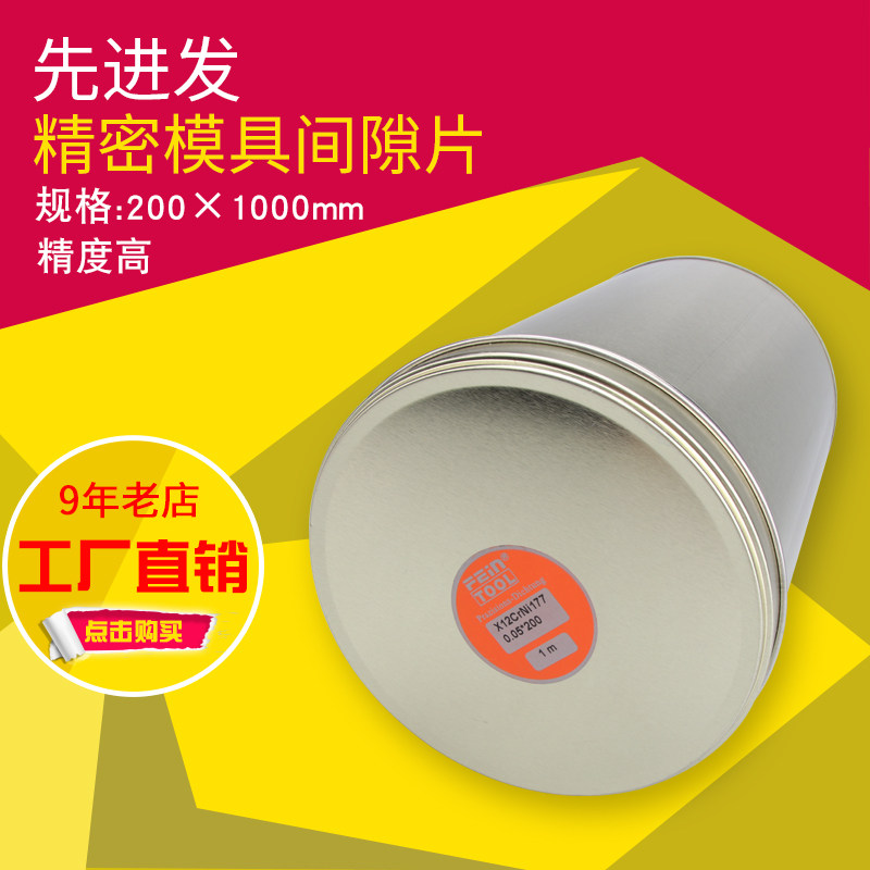 不锈钢精密垫片模具间隙片矽钢片薄钢片200mm宽盒装间隙测量片