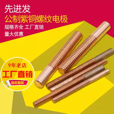 Copper threaded electrode copper male electrode electric spark discharge red copper screw electrode rod coarse pitch 0 35-3 0mm