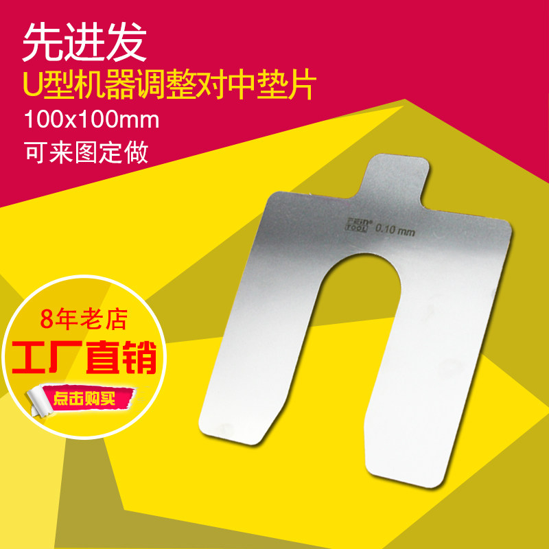 U型垫片不锈钢快速插片电机垫片四轮定位U形调整垫片100*100mm