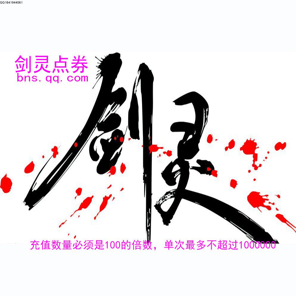 Sword Ling Point 1:01 yuan artificial recharge Tencent Game Co - Ltd can be filled with multiple charges