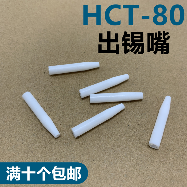 HCT-80 pedal soldering machine automatic soldering machine out of tin mouth Manual tin gun Teflon white mouth out of tin tube