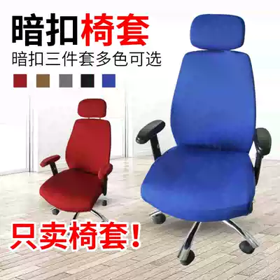 Office computer swivel chair chair cover custom armrest elastic cotton chair cover boss chair cover fabric dark buckle three-piece set