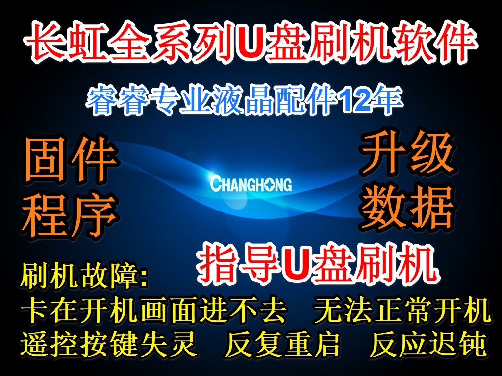 Changhong full series TV Strong brush upgrade package Firmware ROM program data system repair