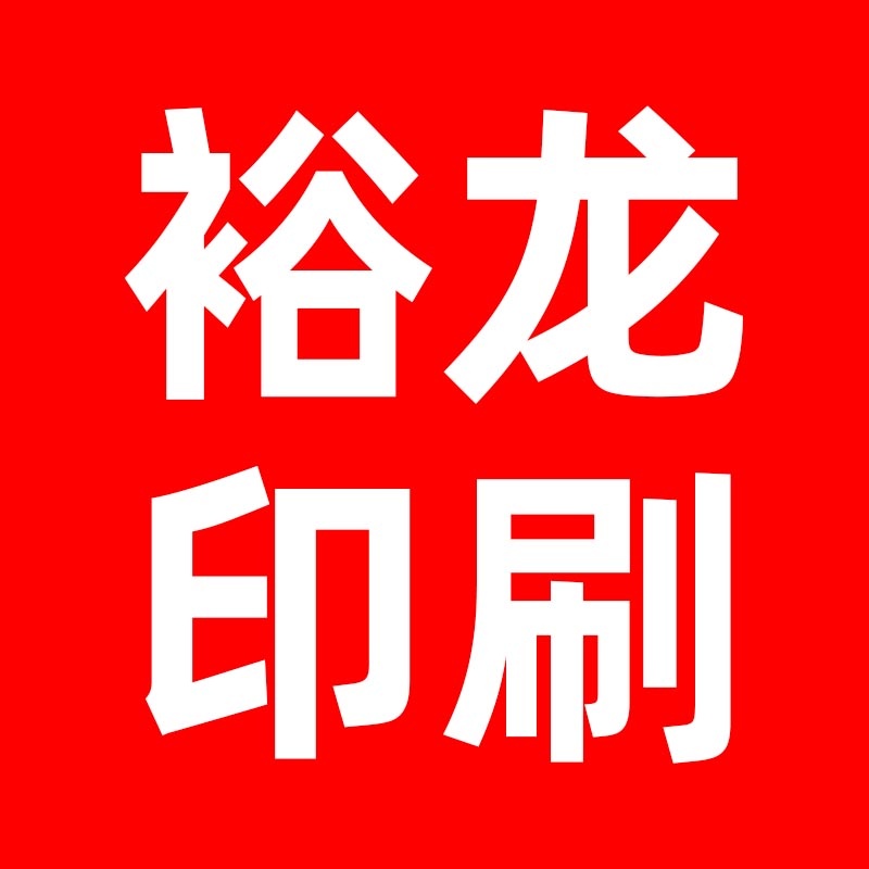 裕龙办公印刷工厂