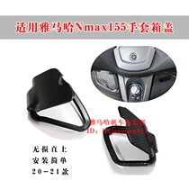 Suitable for 20-21 Yamaha NMAX155 modified glove box cover tool box cover rainproof and dust cover
