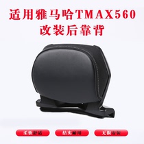Suitable for Yamaha TMAX560 rear backrest TMAX530 motorcycle backrest modified rear shelf waist