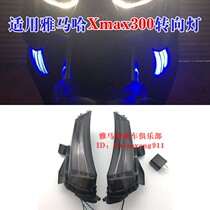 Applicable 18-21 Yamaha XMAX300 turn signal xmax250 front turn light driving light blue turn signal