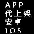 APP安卓IOS代上架服务