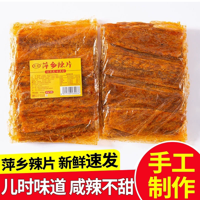 江西特产萍乡辣片儿时手工辣条童年老式麻辣小零食80经典怀旧豆皮