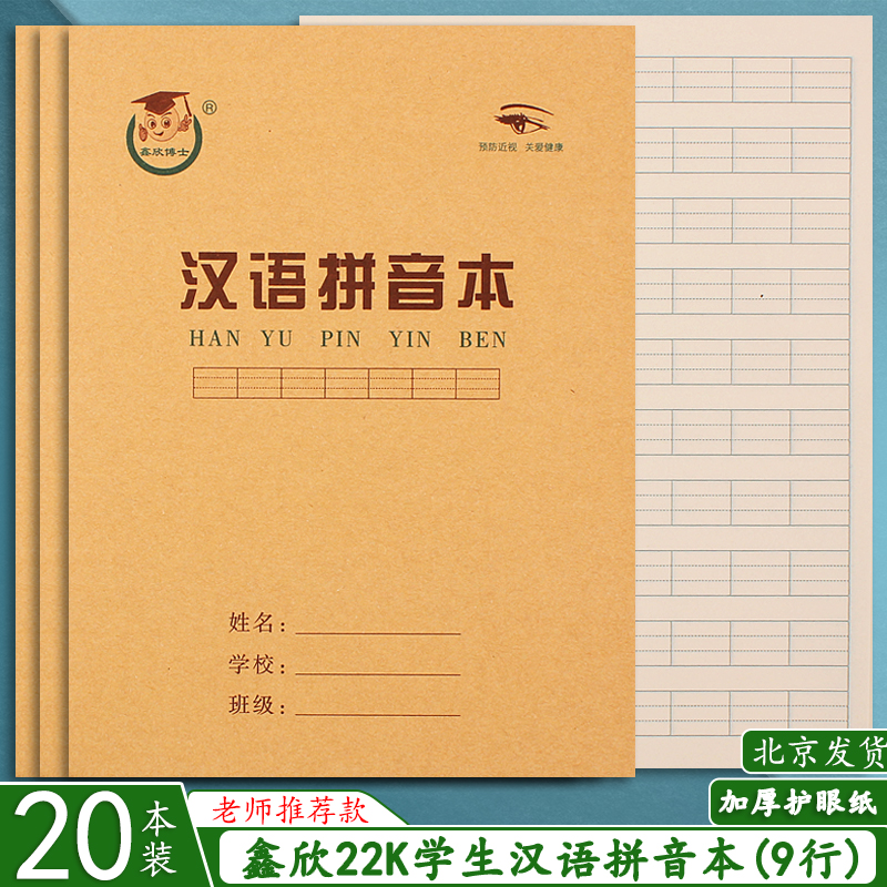 Eye Protection Paper 22K Pinyin Ben 9 G Large Horn Chinese Pinyin Honda Gebenson Character Kindergarten Elementary School Pupils Job Ben