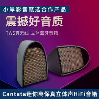 【小岸影音】Cantata无线蓝牙音箱HiFi高保真野户外无损立体声
