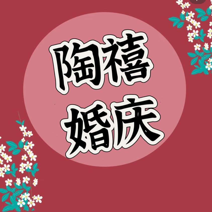 陶禧 婚庆的LOGO