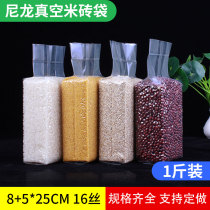 One pound rice brick bag transparent vacuum packaging bag 8*5*25CM16 silk vacuum grain food bag three-dimensional bag
