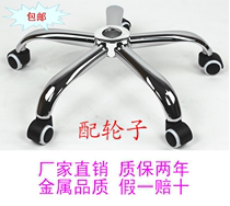 Thickened Swivel Chair Base Electroplating 5 Stars Tripod Computer Chair Hardware Foot Swivel Chair Chassis Office Chair Subfitting Wheels