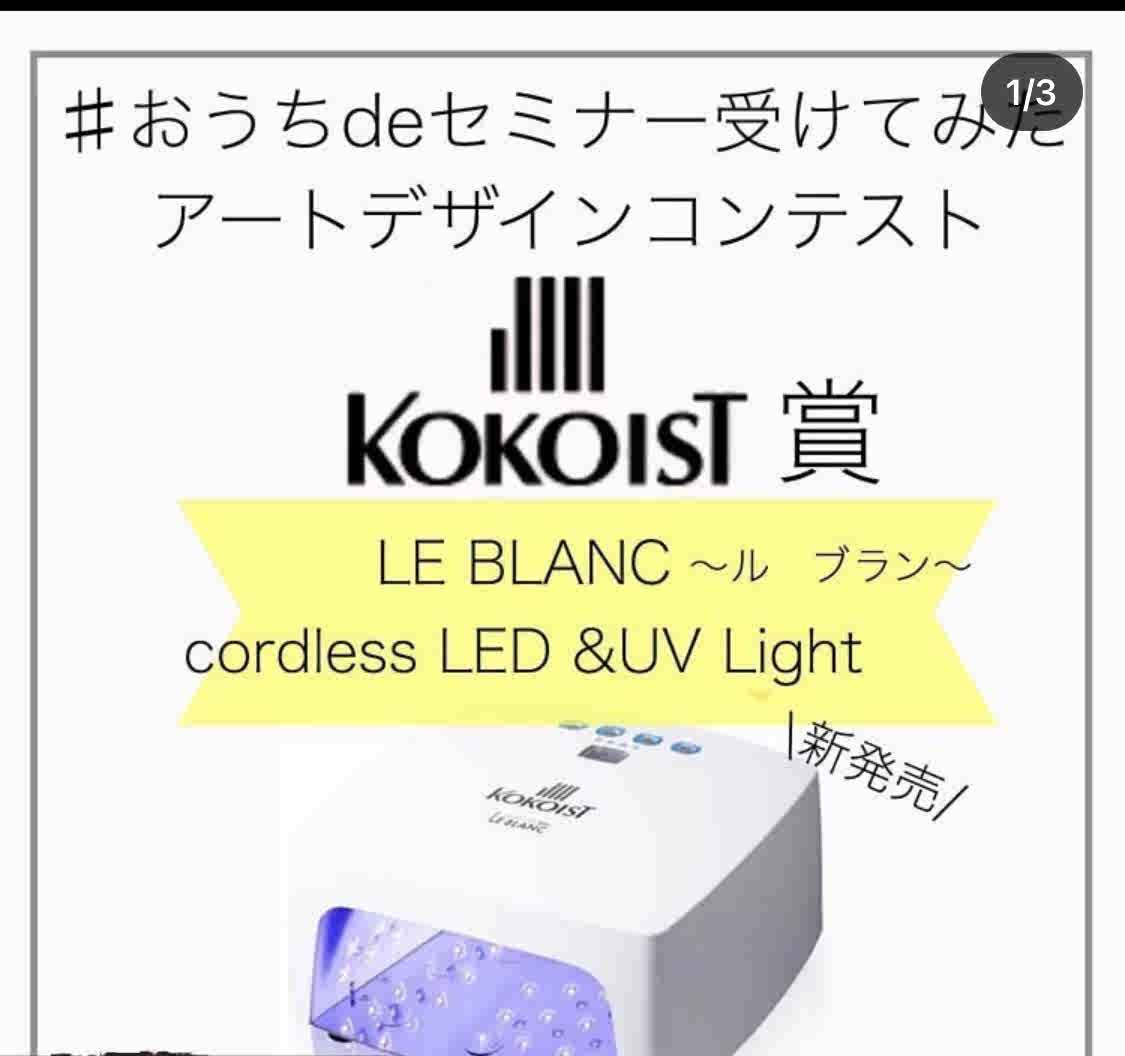 KOKOIST LE BLANC コードレスネイルライト LED はりきり UV対応