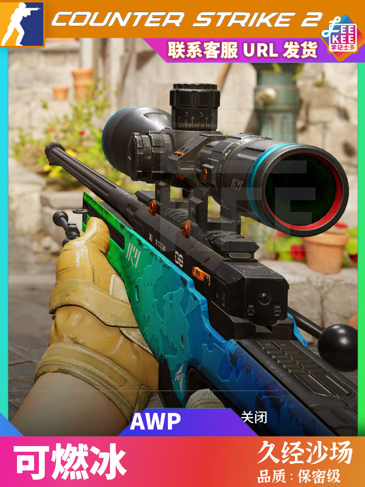 CS2 CSGO可燃冰AWP久经收藏品,视觉与故事的融合_游戏装备新_淘宝游戏网