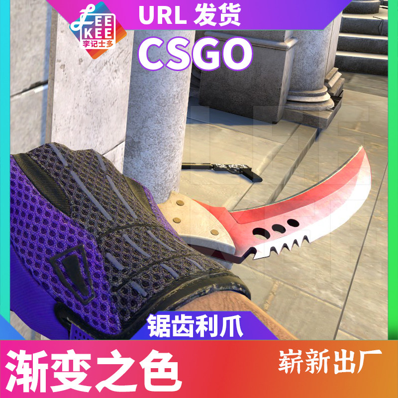 CSGO爪刀玩家必看！锯齿爪刀渐变之色全网最全测评，这把匕首美到犯规？！_游戏装备新_淘宝游戏网