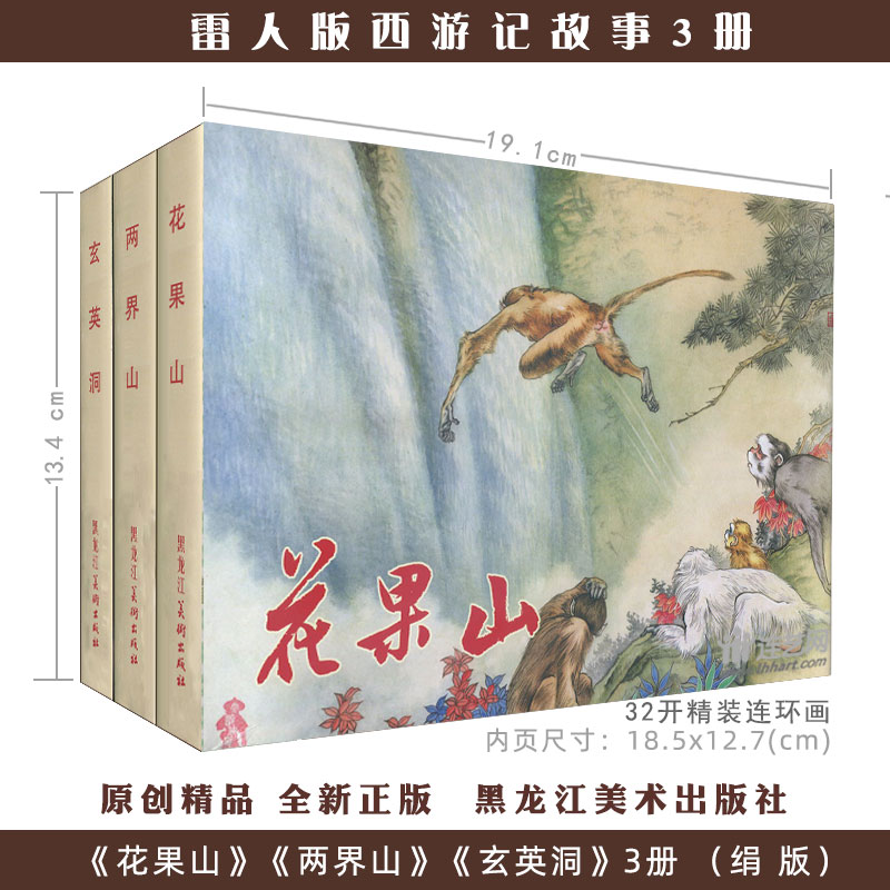 Thunderman's version Journey to the West Journey 32 open and fine silk version Flower fruit Mountain Incave Two bounded mountains 3 volumes 4 color printing