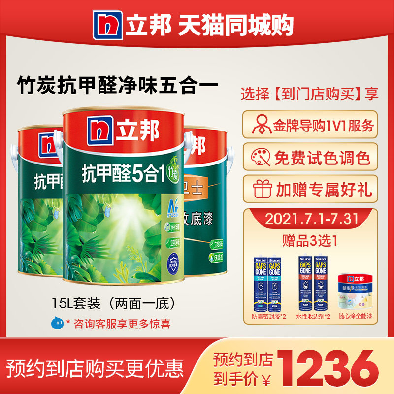 (Purchased in the same city)Libang bamboo charcoal anti-formaldehyde net odor five-in-one 15L set latex paint indoor household paint