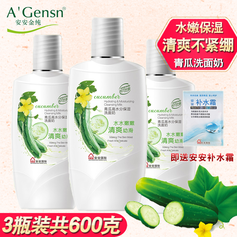 3 bottled Anan gin pure green melon washed face milk student moisturizing and moisturizing deep cleaning pores wash face suckling women