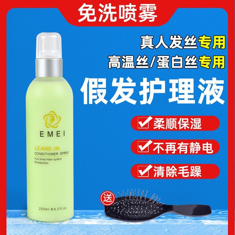 Wig care solution (disposable) Wig special care solution Refill hair block conditioner nourishing essence