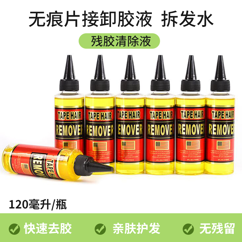 Non-trace hair extension removal liquid Hair removal water Hair piece removal hair removal water Hair removal Hair removal glue Wig removal glue cleaning glue