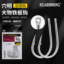 KEARMMING iron plate hook hole hook sea fishing boat fishing big hook deep sea chapter red stone spot hook H-8401