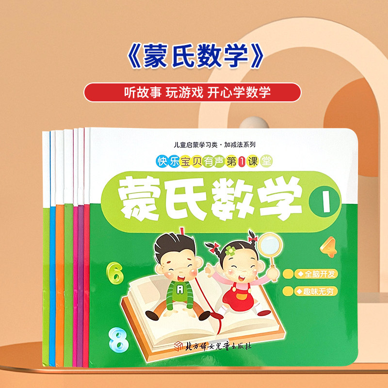 Easy Anecdotics Read Pen Mont's math All 8 volumes Early childhood math Thinking training Little Got Talent Children Early Education Puzzle Puzzle