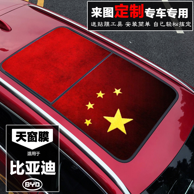 Suitable for BYD Song MAX Tang second generation yuan ev19 BYD Qin pro panoramic sunroof film 3D patriotic car stickers