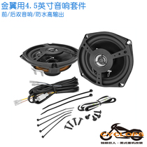 Gold Wing Motorcycle modified front and rear audio kit 18 years ago GL1800 waterproof high output two-way speaker