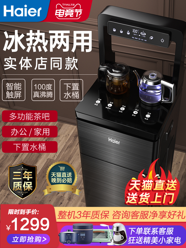 Haier tea bar machine Household automatic water dispenser Under the bucket Tea bar European automatic intelligent water vertical