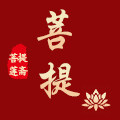 菩提莲斋的LOGO