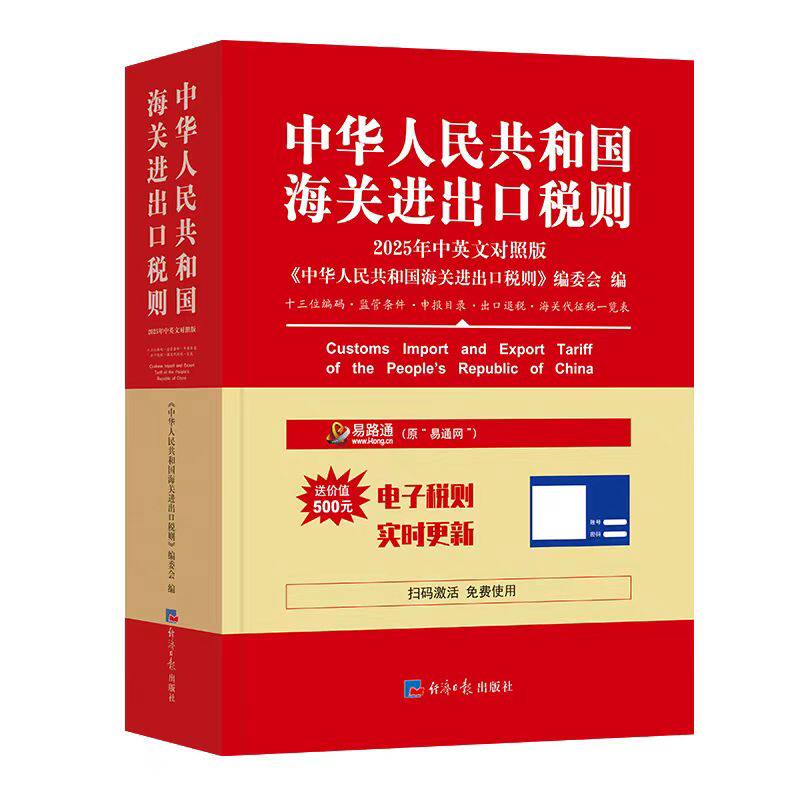 📚揭秘2025年新版海关税则,通关秘籍大公开!🧮-国际贸易/世界各国贸易-淘宝好物网