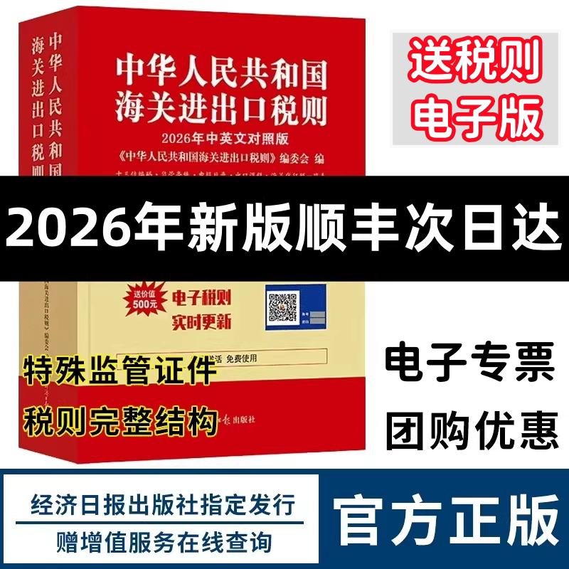 [Official Authentic Product] Latest 2026 China Customs Import and Export Tariff Schedule, Declaration Elements, Customs Code, Import Tax Rate, Regulatory Documents